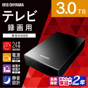 アイリスオーヤマ テレビ録画用 外付けハードディスク 3TB　