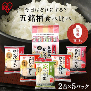 アイリスの生鮮米 五銘柄食べ比べセット 1.5kg